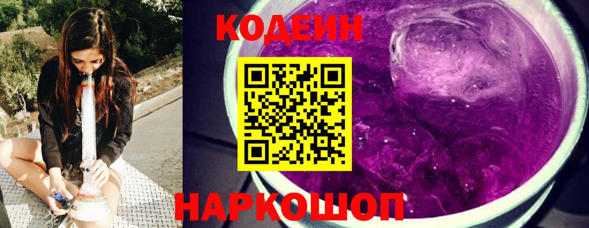Codein Purple Drank Сосновый Бор